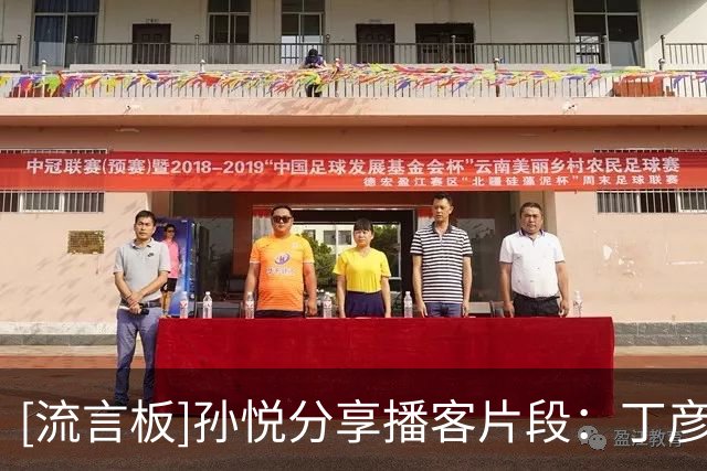 [流言板]孙悦分享播客片段：丁彦雨航的10个快问快答